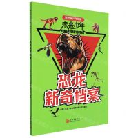 [N]恐龙新奇档案/未来少年/新世界少年文库-9787510473753