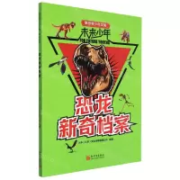 [N]恐龙新奇档案/未来少年/新世界少年文库-9787510473753