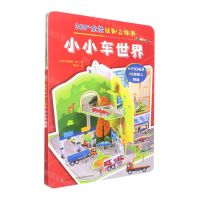 [N]小小车世界/360°全景认知立体书-9787557570293
