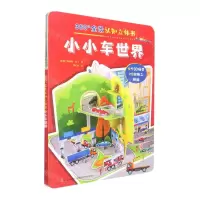 [N]小小车世界/360°全景认知立体书-9787557570293