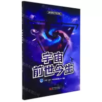 [N]宇宙前世今生/未来少年/新世界少年文库-9787510473838