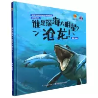 [N]谁是深海大明星沧龙(精)-9787572125928