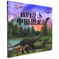 [N]我们是中国恐龙(精)/写给孩子的恐龙大百科-9787572125904