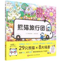 [N]熊猫旅行团(精)-9787571422608