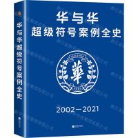 [N]华与华超级符号案例全史(2002-2021)(精)-9787559467638