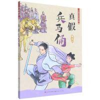 [N]真假兵马俑/中国历史传奇故事-9787501618590