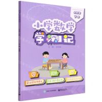 [N]小学数学学测记(6下)-9787121433276