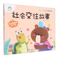 [N]社会交往故事(森林里最帅的小熊)/大图大字注音读本-9787534095245