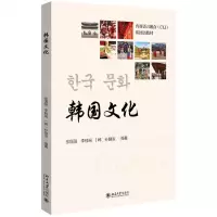 [N]韩国文化(内容语言融合CLI韩国语教材)-9787301329733