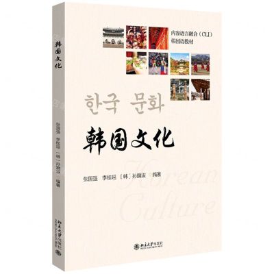 [N]韩国文化(内容语言融合CLI韩国语教材)-9787301329733