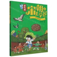 [N]吴有用宋朝上学记(4足球风波)-9787556865536