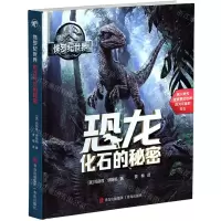 [N]恐龙化石的秘密(精)/侏罗纪世界-9787555223061