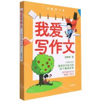 [N]我爱写作文(全新修订版)-9787547319963