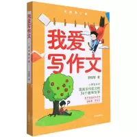 [N]我爱写作文(全新修订版)-9787547319963