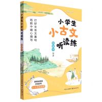[N]小学生小古文听读练(3-6年级适用)-9787547319642
