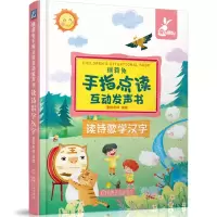 [N]读诗歌学汉字(精)/瑞莉兔手指点读互动发声书-9787111690047
