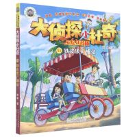 [N]铁皮侠广播站(彩绘注音版)/大侦探小杜奇-9787559546388