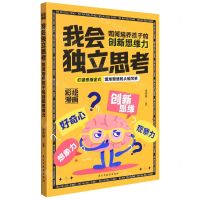 [N]我会独立思考(如何培养孩子的创新思维力彩绘漫画)-9787513937894