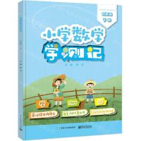 [N]小学数学学测记(4下)-9787121434884