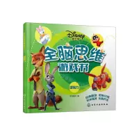 [N]迪士尼全脑思维游戏书(逻辑力)-9787122411303