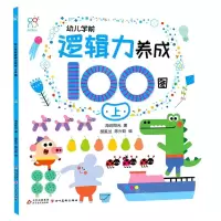 [N]幼儿学前逻辑力养成100图(上)-9787570444618