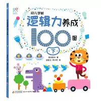 [N]幼儿学前逻辑力养成100图(下)-9787570444632