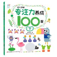 [N]幼儿学前专注力养成100图(下)-9787570444663