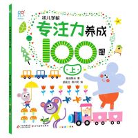 [N]幼儿学前专注力养成100图(上)-9787570444649