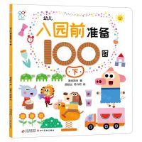 [N]幼儿入园前准备100图(下)-9787570444601