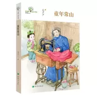 [N]童年常山/希望树成长书系-9787537986922