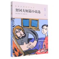 [N]契诃夫短篇小说选(升级版)/世界少年文学经典文库-9787559727350
