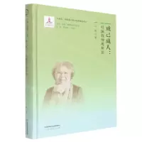 [N]成己成人--叶澜教师观解读(精)/生命实践教育学研究丛书-9787107363900