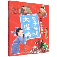 [N]孙子兵法里的大谋略/我的趣味国学课-9787556263653