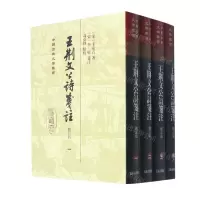 [N]王荆文公诗笺注(修订版共4册)(精)/中国古典文学丛书-9787573202352