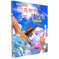 [N]恐龙世界寻宝记(2神奇陨石)/大中华寻宝系列-9787556864195