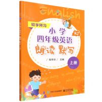 [N]小学四年级英语朗读默写(上RJ)/轻学预习-9787121436000