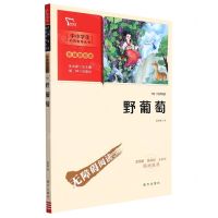 [N]野葡萄(彩插励志版无障碍阅读)/中小学生阅读指导丛书-9787550174665