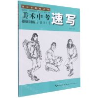 [N]美术中考基础训练(速写)/青少年美育丛书-9787571215125