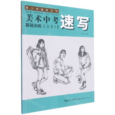 [N]美术中考基础训练(速写)/青少年美育丛书-9787571215125