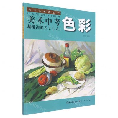 [N]美术中考基础训练(色彩)/青少年美育丛书-9787571215101