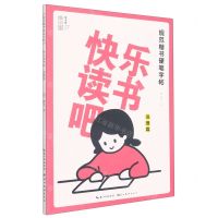 [N]快乐读书吧(说理篇)/规范楷书硬笔字帖-9787571214692