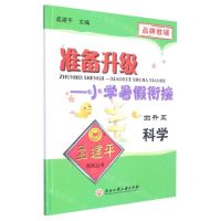 [N]科学(4升5)/准备升级小学暑假衔接-9787517849469