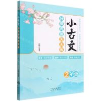 [N]小古文分级阅读天天练(2年级)-9787500170853