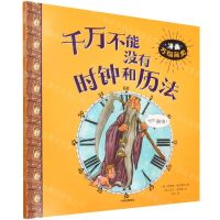 [N]千万不能没有时钟和历法/漫画万物简史-9787521740608