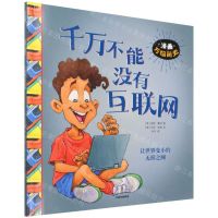 [N]千万不能没有互联网/漫画万物简史-9787521740530