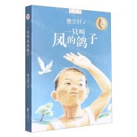 [N]一只叫凤的鸽子/新时期中国儿童文学精品文库-9787533968502