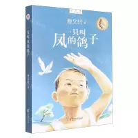 [N]一只叫凤的鸽子/新时期中国儿童文学精品文库-9787533968502