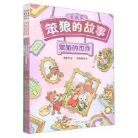 [N]笨狼的故事漫画版套装(笨狼的杰作笨狼分家双胞胎弟弟妹妹共3册)-13167573