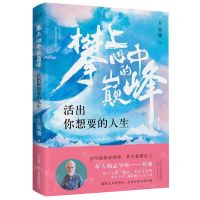 [N]攀上心中的巅峰(活出你想要的人生)-9787201183046