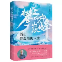 [N]攀上心中的巅峰(活出你想要的人生)-9787201183046